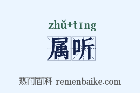 属听是什么意思的图片